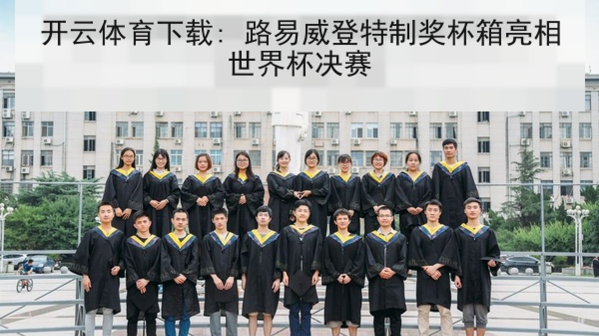 开云体育下载: 路易威登特制奖杯箱亮相世界杯决赛 开云体育下载: 路易威登特制奖杯箱亮相世界杯决赛