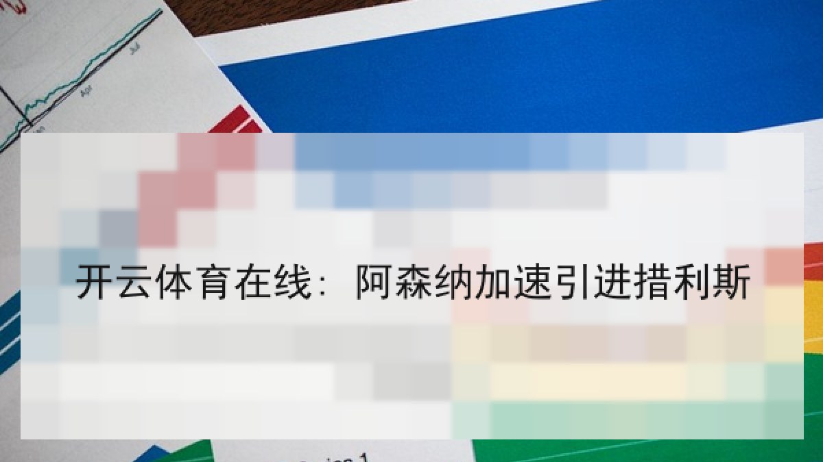 开云体育在线: 阿森纳加速引进措利斯 开云体育在线: 阿森纳加速引进措利斯